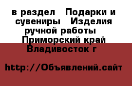  в раздел : Подарки и сувениры » Изделия ручной работы . Приморский край,Владивосток г.